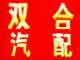 迁安市双合汽配  批发零售奥威、奥龙、斯太尔、北奔、欧曼、豪沃、J6等汽车全车配件